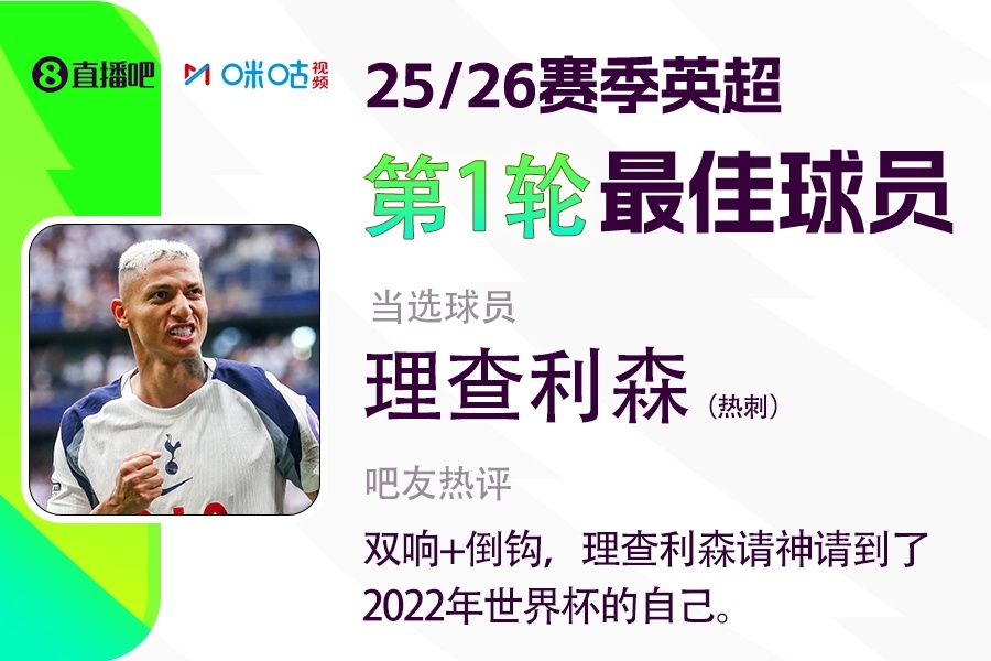 九游体育官网-直播吧X咪咕体育|英超首轮最佳球员，理查利森双响+倒钩当选😎